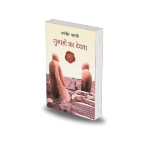 Gunaho Ka Devta by Dharamveer Bharti