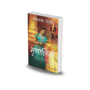 Mrinalini (Hindi) by Bankimchandra Chatterjee