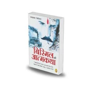 Bismil ki Atmakatha by Ram Prasad Bismil