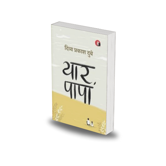 Yaar, Papa(Hindi) by Divya Prakash Dubey