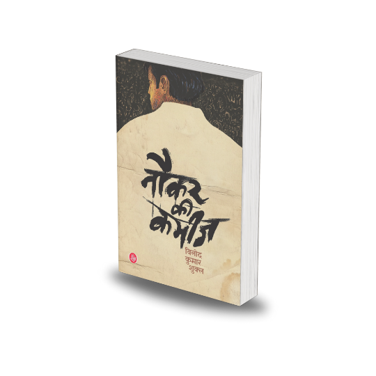 Naukar Ki Kameez (Hindi) by Vinod Kumar Shukla
