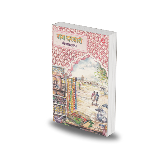 Raag Darbari(Hindi) by Shrilal Shukla